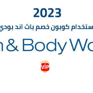 طريقة استخدام كوبون خصم باث اند بودي وركس 2026